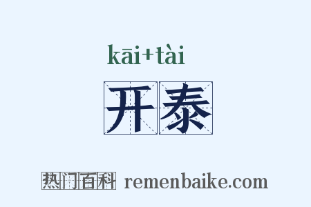 开泰是什么意思的图片